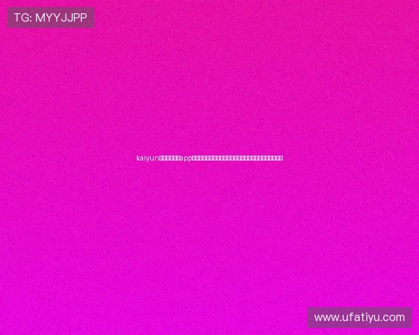 kaiyun体育官方网站app:打造权威世界杯资讯平台满足球迷实时追踪比赛信息需求