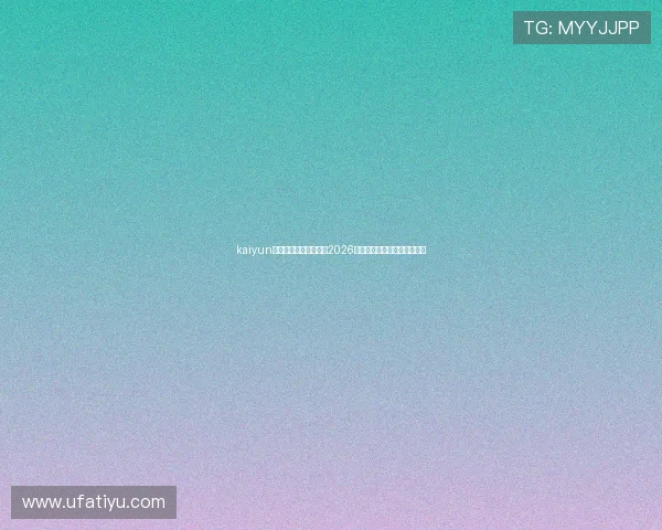 kaiyun体育网页登陆全面呈现2026年世界杯赛事资讯与精彩瞬间