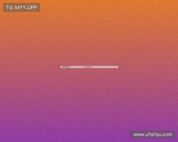 Kaiyun开云旗舰网站带你了解2026世界杯各国球队历史战绩与晋级之路分析
